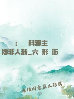 詭異復蘇：這個科普主播非人哉