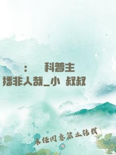 詭異復蘇：這個科普主播非人哉