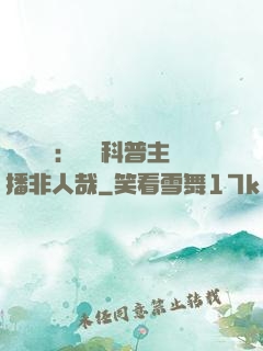 詭異復蘇：這個科普主播非人哉