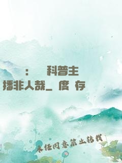 詭異復蘇：這個科普主播非人哉