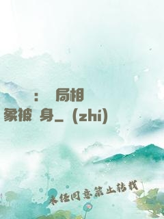 詭異復蘇：開局相親對象被纏身