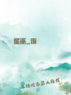 詭異星巫