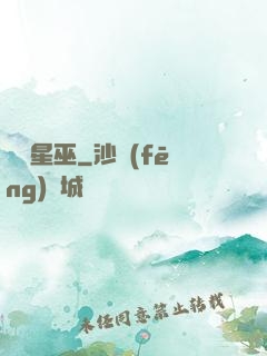詭異星巫
