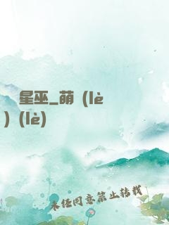 詭異星巫
