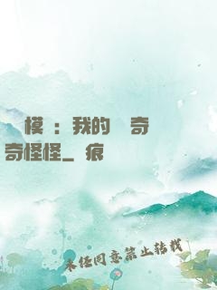 詭異模擬：我的詞條奇奇怪怪