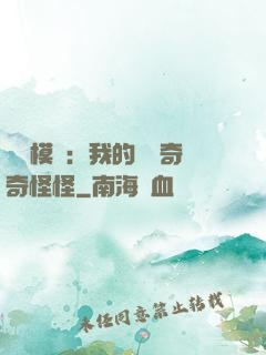 詭異模擬：我的詞條奇奇怪怪