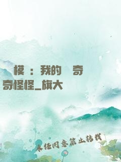 詭異模擬：我的詞條奇奇怪怪