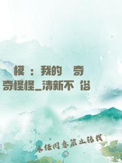 詭異模擬：我的詞條奇奇怪怪