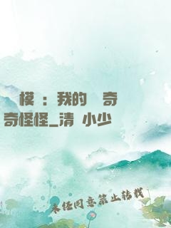 詭異模擬：我的詞條奇奇怪怪