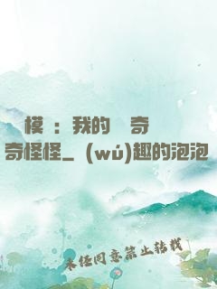 詭異模擬：我的詞條奇奇怪怪