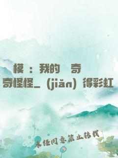 詭異模擬：我的詞條奇奇怪怪
