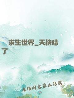 詭異求生世界