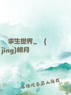 詭異求生世界