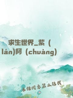 詭異求生世界