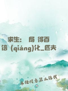 詭異求生：開局獲得百倍強(qiáng)化