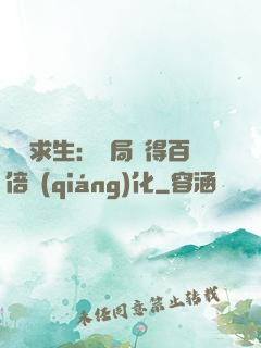 詭異求生：開局獲得百倍強(qiáng)化