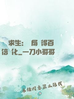 詭異求生：開局獲得百倍強化