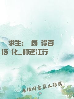 詭異求生：開局獲得百倍強化