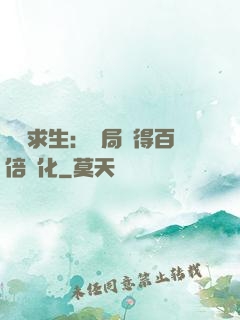 詭異求生：開局獲得百倍強化