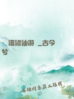 詭異流修仙游戲