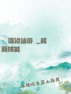 詭異流修仙游戲