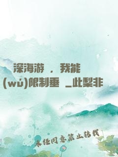 詭異深海游戲，我能無(wú)限制垂釣