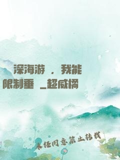 詭異深海游戲，我能無限制垂釣