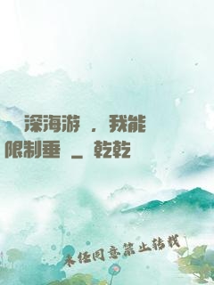 詭異深海游戲，我能無限制垂釣