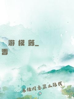 詭異游戲模擬器