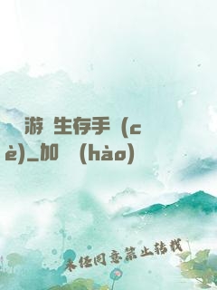 詭異游戲生存手冊(cè)
