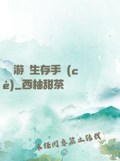 詭異游戲生存手冊(cè)