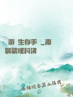 詭異游戲生存手冊