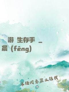 詭異游戲生存手冊