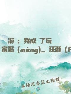 詭異游戲：我成為了玩家噩夢(mèng)