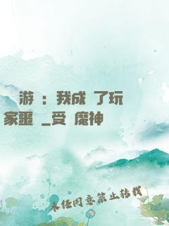 詭異游戲：我成為了玩家噩夢