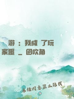 詭異游戲：我成為了玩家噩夢