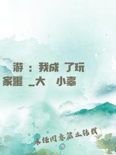 詭異游戲：我成為了玩家噩夢