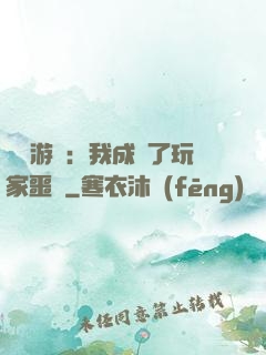 詭異游戲：我成為了玩家噩夢