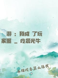 詭異游戲：我成為了玩家噩夢