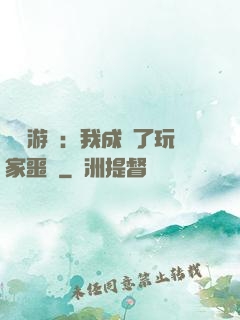 詭異游戲：我成為了玩家噩夢