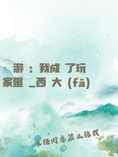 詭異游戲：我成為了玩家噩夢