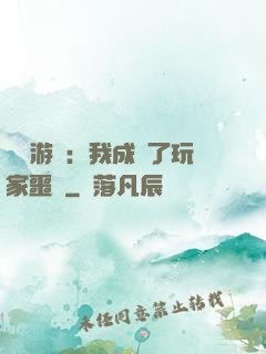 詭異游戲：我成為了玩家噩夢
