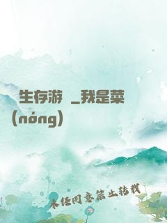 詭異生存游戲