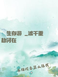 詭異生存游戲