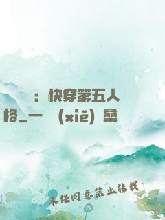 詭異莊園：快穿第五人格