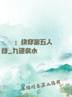 詭異莊園：快穿第五人格