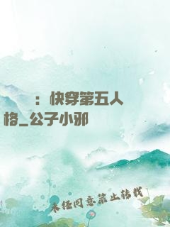 詭異莊園：快穿第五人格