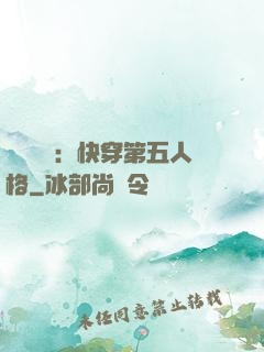 詭異莊園：快穿第五人格