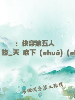 詭異莊園：快穿第五人格