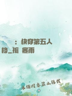 詭異莊園：快穿第五人格